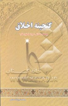 کتاب گنجینه اخلاق از دیدگاه امیرمومنان علی علیه‌السلام