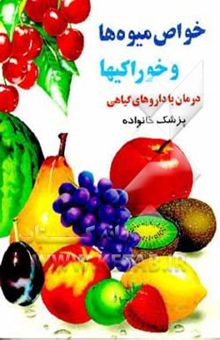 کتاب خواص میوه‌ها - خوراکیها: بانضمام درمان طبیعی