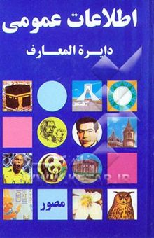 کتاب اطلاعات عمومی = Encyclopedia