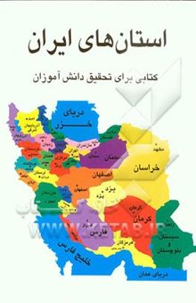 کتاب استان‌های ایران: کتابی برای تحقیق دانش‌آموزان