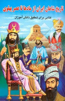 کتاب تاریخ شاهان ایران از مادها تا عصر پهلوی: کتابی برای تحقیق دانش‌آموزان