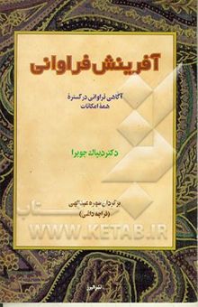 کتاب آفرینش فراوانی: آگاهی فراوانی در گستره همه امکانات