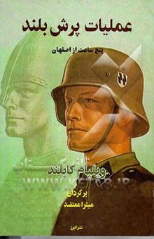 کتاب عملیات پرش بلند: پنج ساعت از اصفهان