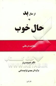 کتاب از حال بد به حال خوب: شناخت درمانی
