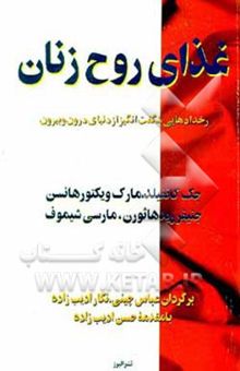 کتاب غذای روح زنان/ رخدادهایی شگفت‌انگیز از دنیای درون و بیرون