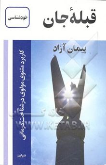 کتاب قبله جان: کاربرد مثنوی مولوی در شناخت‌درمانی