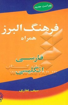 کتاب فرهنگ البرز همراه فارسی - انگلیسی