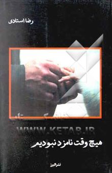 کتاب هیچ وقت نامزد نبودیم