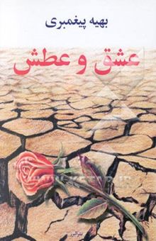 کتاب عشق و عطش
