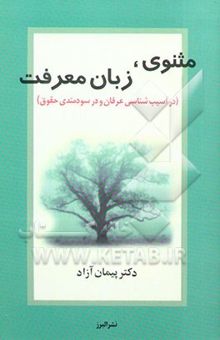 کتاب مثنوی، زبان معرفت (در آسیب‌شناسی عرفان و در سودمندی حقوق)