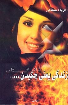 کتاب زندگی یعنی چکیدن ...