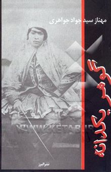 کتاب گوهر یکدانه