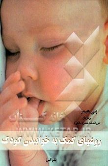 کتاب روشهای کمک به خوابیدن کودک