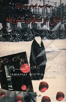 کتاب عشق در سالهای مشروطه