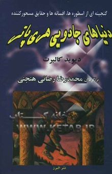 کتاب دنیاهای جادویی هری پاتر: گنجینه‌ای از اسطوره‌ها، افسانه‌ها و حقایق مسحورکننده