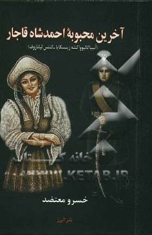 کتاب آخرین محبوبه احمدشاه قاجار (آسیا گالیوواکشه زینسکایا - کنتس لیانازوف)
