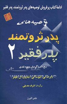 کتاب توصیه‌های پدر ثروتمند، پدر فقیر 2: ربع دایره گردش وجوه نقدی