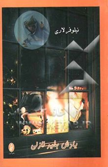 کتاب یادش به خیر نازلی