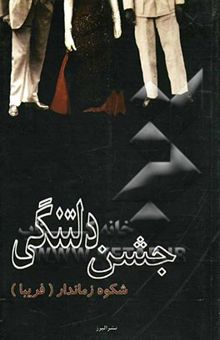 کتاب جشن دلتنگی