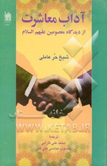 کتاب آداب معاشرت از دیدگاه معصومین (ع)