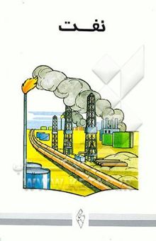 کتاب نفت