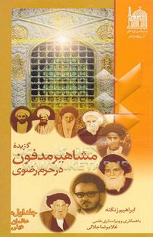 کتاب گزیده مشاهیر مدفون در حرم رضوی: عالمان دینی