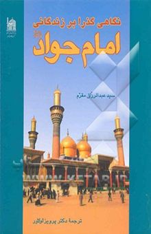 کتاب نگاهی گذرا بر زندگانی امام جواد (ع)