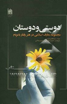 کتاب دوستی و دوستان: مجموعه معارف اسلامی در هنر رفتار با مردم
