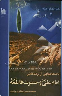 کتاب جلوه‌های تقوا 2: داستانهایی از زندگانی امام علی علیه‌السلام و حضرت زهرا علیهاالسلام
