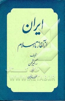 کتاب ایران از آغاز تا اسلام نوشته رومن گیرشمن