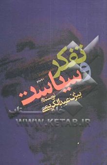 کتاب تفکر و سیاست (نسبت مابعدالطبیعه و فلسفه سیاسی در افلاطون)