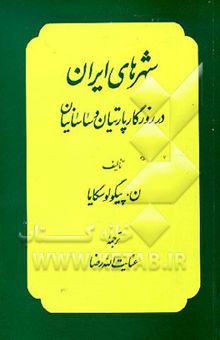 کتاب شهرهای ایران: در روزگار پارتیان و ساسانیان