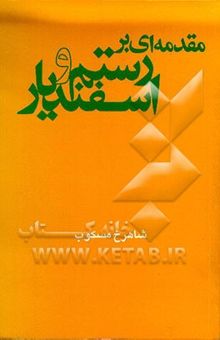 کتاب مقدمه‌ای بر رستم و اسفندیار: همراه داستان رستم واسفندیار