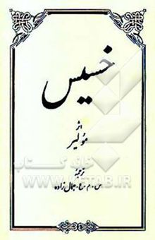 کتاب خسیس