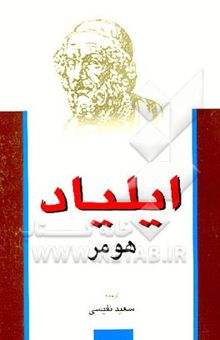 کتاب ایلیاد نوشته هومر