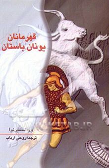 کتاب قهرمانان یونان باستان