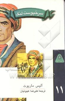 کتاب سرخپوست لنگ: رهبر سوادآموزی
