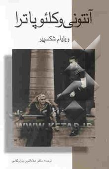 کتاب آنتونی و کلئوپاترا (نمایش‌نامه)