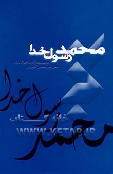 کتاب محمد، رسول خدا