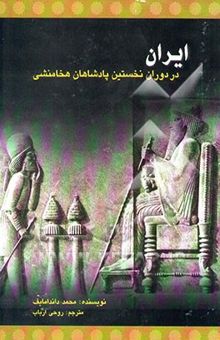 کتاب ایران در دوران نخستین پادشاهان هخامنشی (قرن ششم قبل از میلاد)
