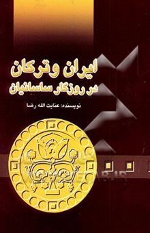 کتاب ایران و ترکان در روزگار ساسانیان