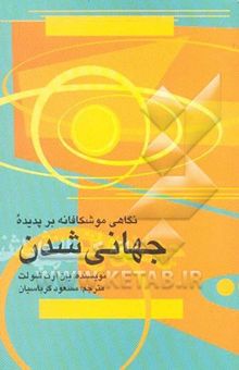 کتاب نگاهی موشکافانه بر پدیده جهانی‌شدن