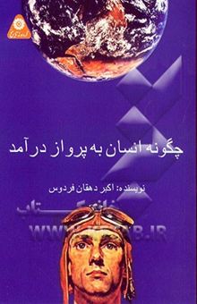 کتاب چگونه انسان به پرواز درآمد