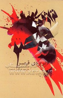 کتاب تراژدی قیصر