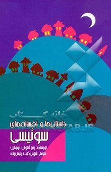 کتاب داستان‌ها و افسانه‌های سوئیسی