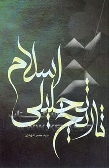کتاب تاریخ تحلیلی اسلام: از آغاز تا نیمه نخست سده چهارم