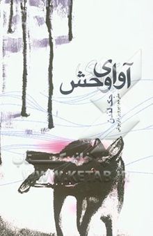 کتاب آوای وحش