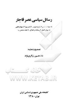 کتاب رسائل سیاسی عصر قاجار (1. سیاست مدن 2. شرح عیوب ... 3. ادب وزرا 4. منهاج‌العلی ...)