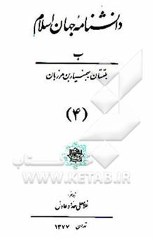 کتاب دانشنامه جهان اسلام: ب (بلتستان - بهمنیاربن مرزبان) نوشته غلامعلی حداد عادل