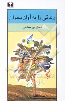 کتاب زندگی را به آواز بخوان: رمان، داستان کوتاه